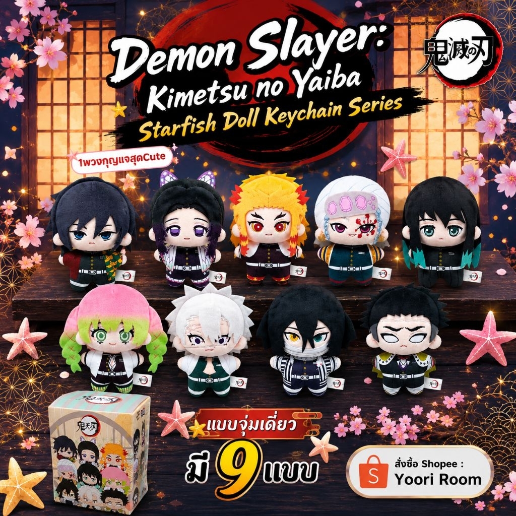 ใช้โค้ด20% ⭕พร้อมส่ง ดาบพิฆาตอสูร Demon Slayer :Kimetsu No Yaiba Starfish