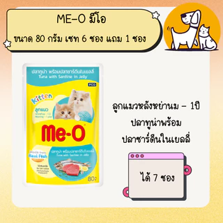 (เซต 6 ซอง แถม 1 ซอง) Me-O มีโอ อาหารเปียก เพาซ์แมว ขนาด 80 กรัม (คละรสได้)