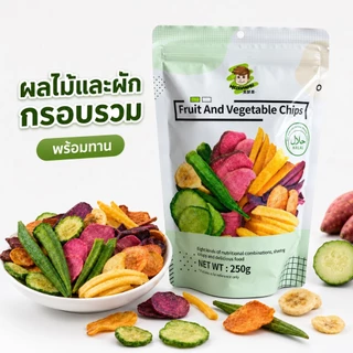 ผักผลไม้อบกรอบ 250 กรัม รวม 8 ชนิด ขนมทานเล่นกรอบอร่อย เคี้ยวเพลิน พร้อมทาน มีฮาลาล