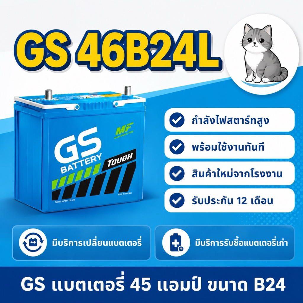 GS Battery 46B24L (46B24) แบตเตอรี่รถยนต์ แบตเตอรี่รถเก๋ง แบต 45 แอมป์ มีรับประกัน 1ปี