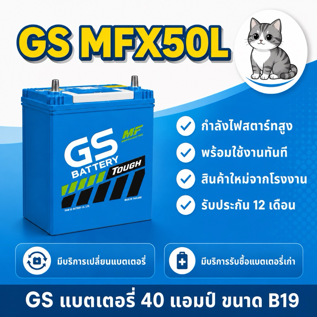 GS Battery MFX50L (44B19) แบตเตอรี่รถยนต์ แบตเตอรี่รถเก๋ง แบต 40 แอมป์ มีรับประกัน 1ปี