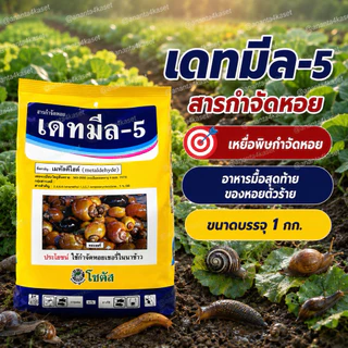 เดทมีล-5 /ขนาด 1กก. เหยื่อกำจัดหอย ในสวนผัก สวนผลไม้ ไม้ดอกไม้ประดับ ในนาข้าว สาร เมทัลดีไฮด์ ( metaldehyde ) 5% GB.