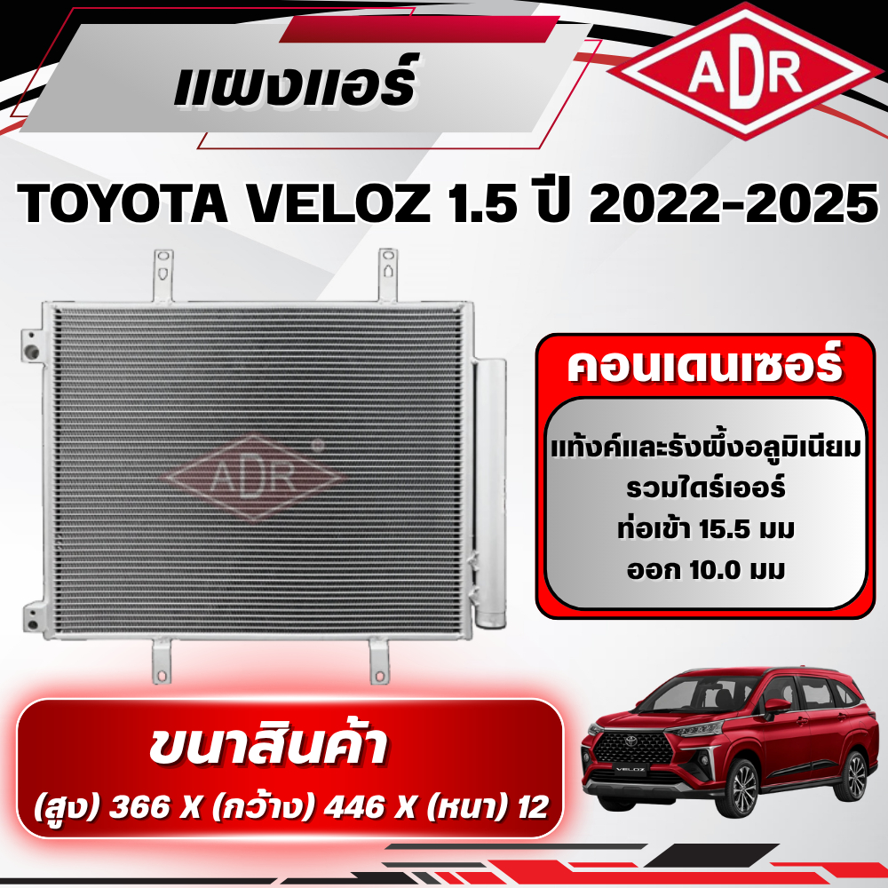 ADR แผงแอร์ (CONDENSER) TOYOTA VELOZ 1.5 (2NR-VE) เบนซิน ปี 2022-2025