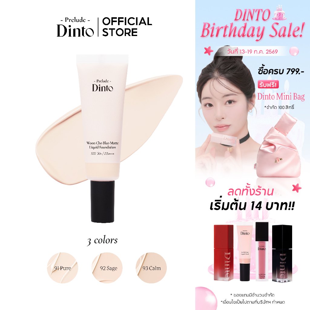 Prelude Dinto : Woon Cho Blur-Matte Liquid Foundation รองพื้นเนื้อแมตต์(25 ml