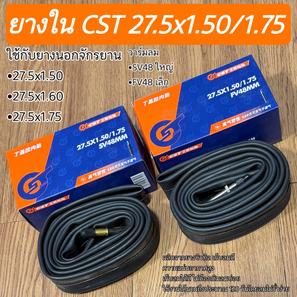 ยางใน CST 27.5x1.50/1.75