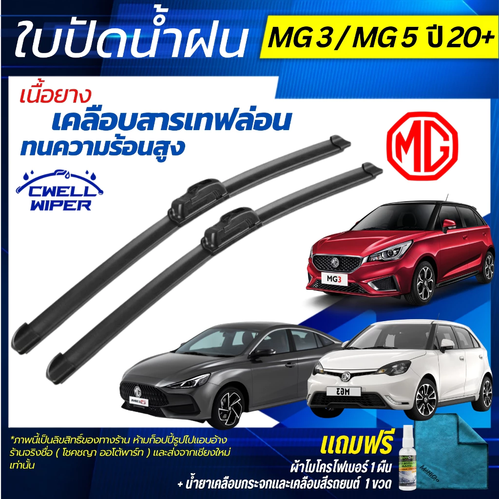 ใบปัดน้ำฝน [1คู่]  MG3 ปี15-23 ทุกรุ่น / MG5 ปี 21+ แถมฟรี น้ำยาเคลือบกระจก+ผ้าไมโครไฟเบอร์