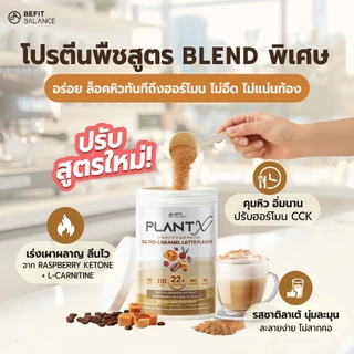 BEFITBALANCE PLANT X SALTED CARAMEL LATTE 500 g โปรตีนพืชสำหรับสาวอยากหุ่นดี ล็อคหิว จุดเตาเผา แคลต่ำ No Soy