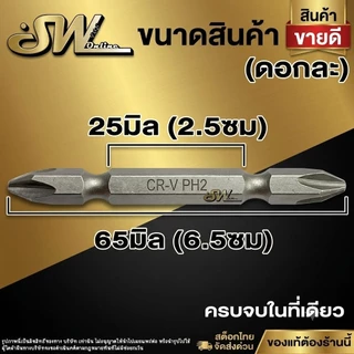 🚚 ส่งไว 🚚 SW ดอกไขควงหัวแม่เหล็ก 2หัว PH2 ++ (ดอกละ) ดอกไขควงหัวแม่เหล็ก