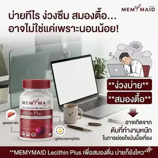 [โปรทดลองทาน 1 แถม 2] เลซิติน พลัส Lecithin Plus Memymaid 90 แคปซูล