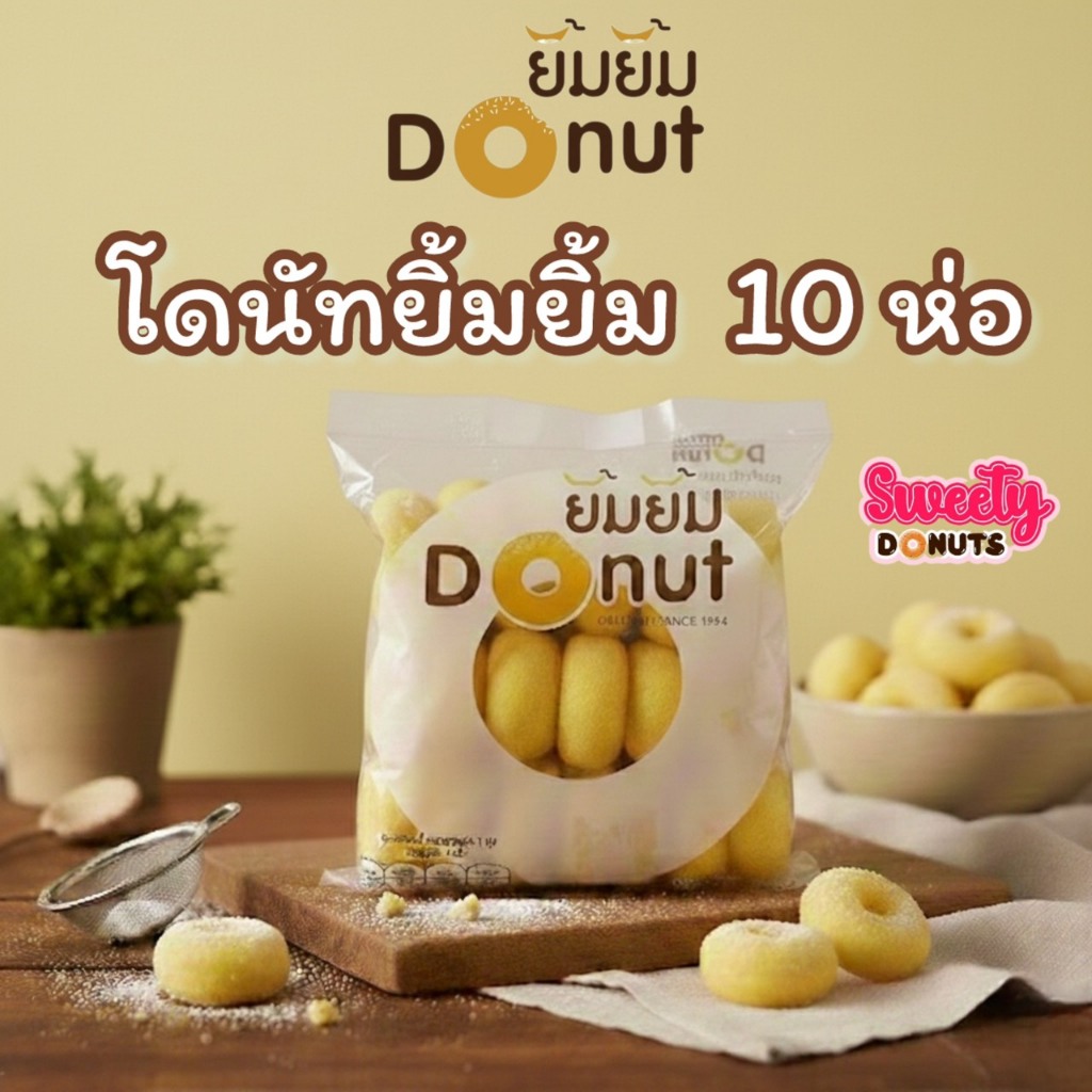 ยิ้มยิ้ม โดนัทนมสด [10 ห่อ] ขนมโดนัทยิ้มยิ้ม DONUTYIM Sugar donut