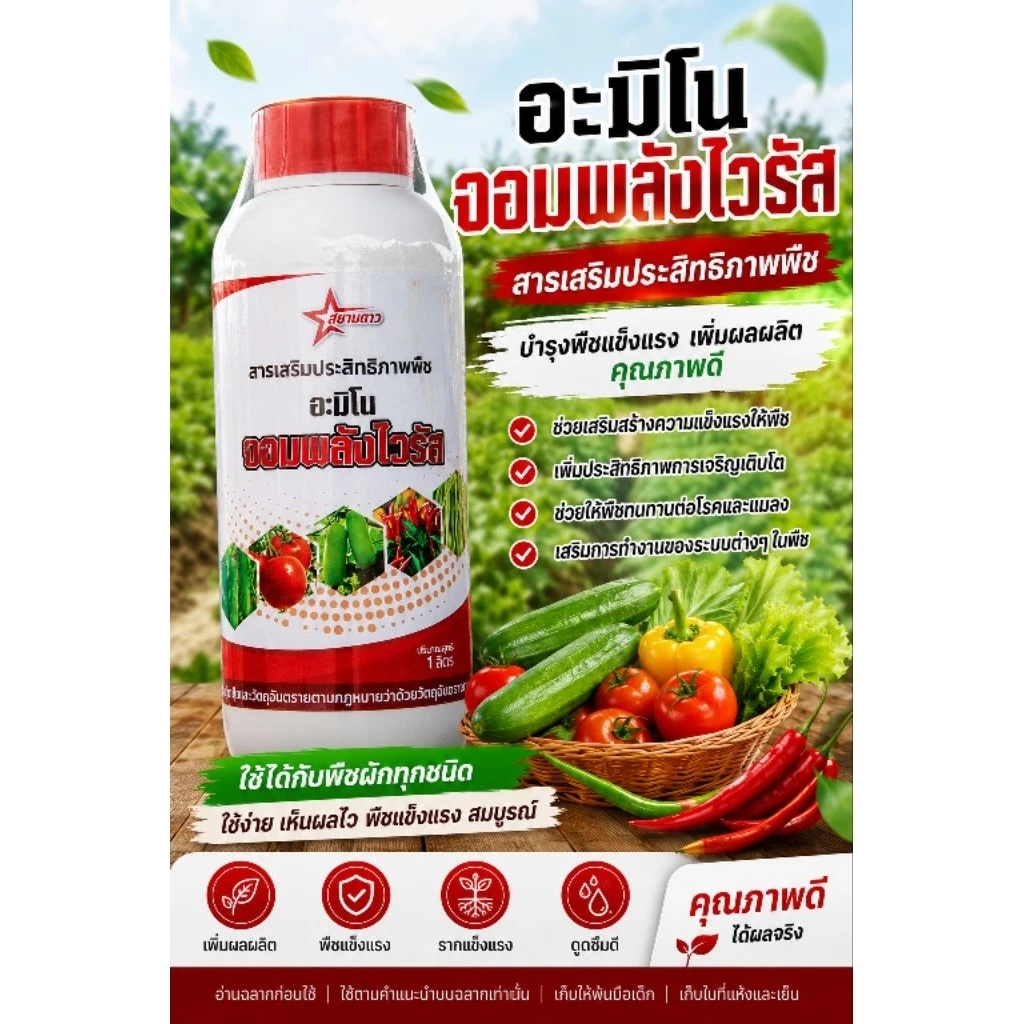 จอมพลังไวรัส สารเสริมประสิทธิภาพพืช อะมิโนสกัดเข้มข้น