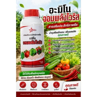 จอมพลังไวรัส สารเสริมประสิทธิภาพพืช อะมิโนสกัดเข้มข้น