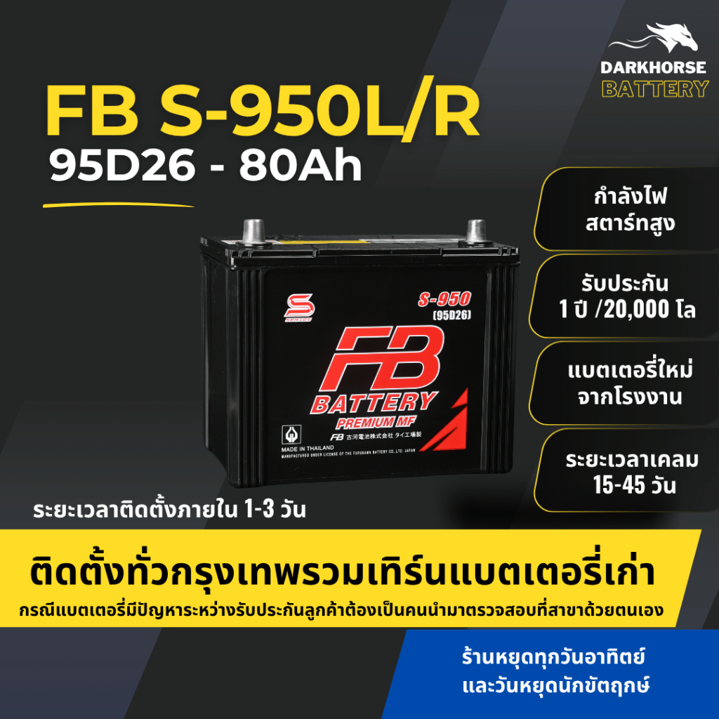 (มีติดตั้งพร้อมเทิร์น) แบตเตอรี่รถยนต์ FB Battery S950L/R (95D26) 80Ah | เหมาะกับ Navara Triton | รั