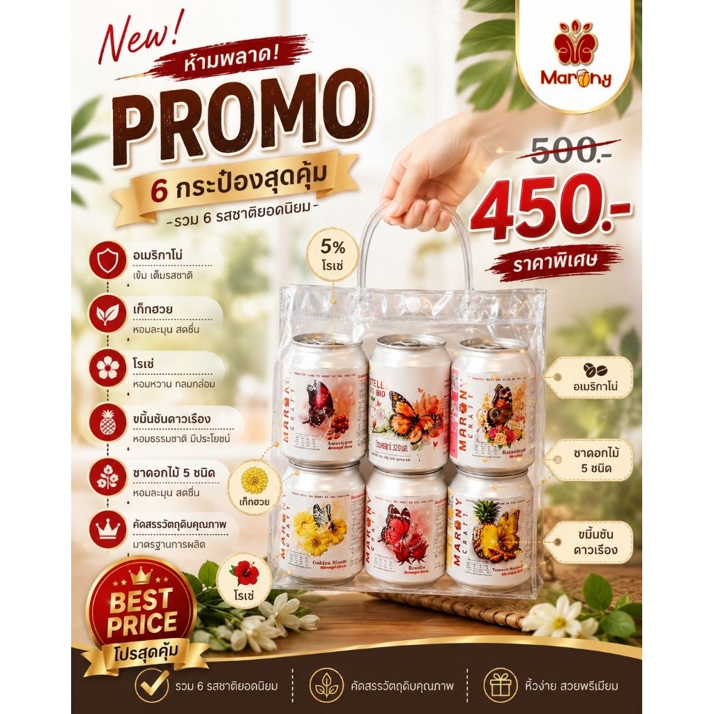 Marony Probiotic Craft ชุดแนะนำ 6 กระป๋อง 6 รสชาติ เปลี่ยนรสชาติแจ้งที่ข้อความ