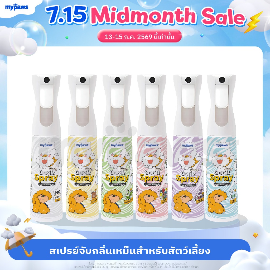 My Paws Odor Spray สเปรย์ดับกลิ่น ดับกลิ่นเหม็น ดับกลิ่นฉี่แมว ฉี่หมา กำจัดกลิ่นเหม็น สเปรย์กำจัดกลิ่น ขนาด300ml