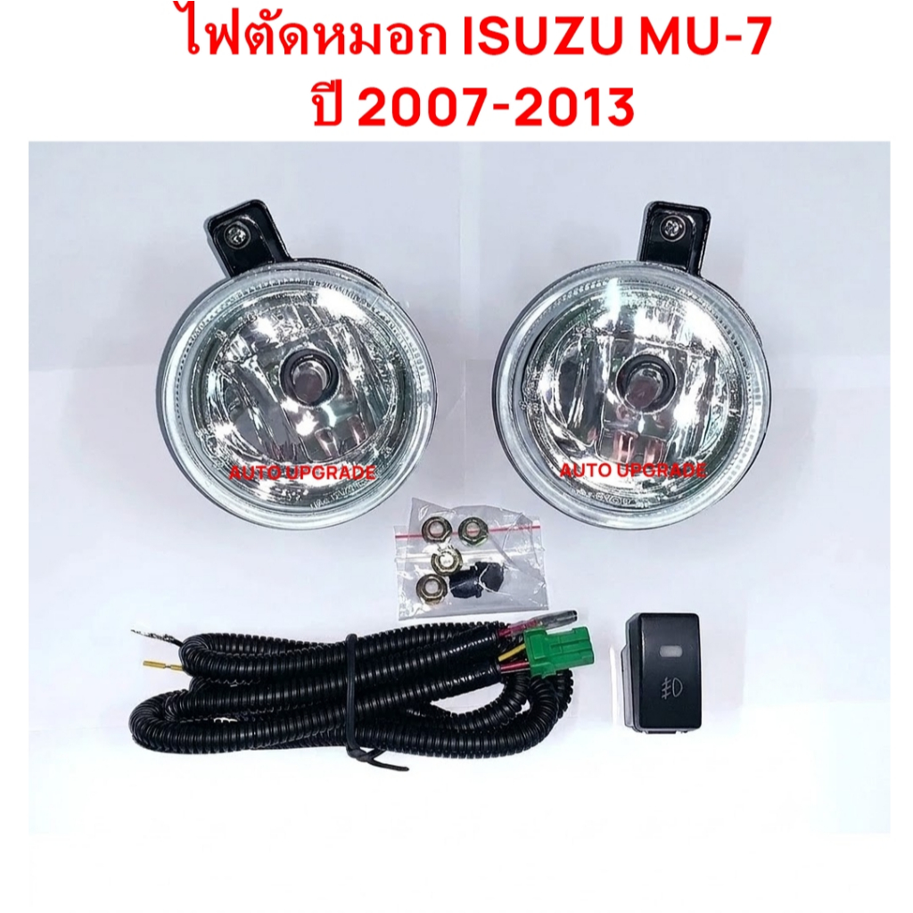 ไฟตัดหมอก สปอร์ตไลท์ ISUZU MU-7 MU7 2007 2008 2009 2010 2011 2012 2013