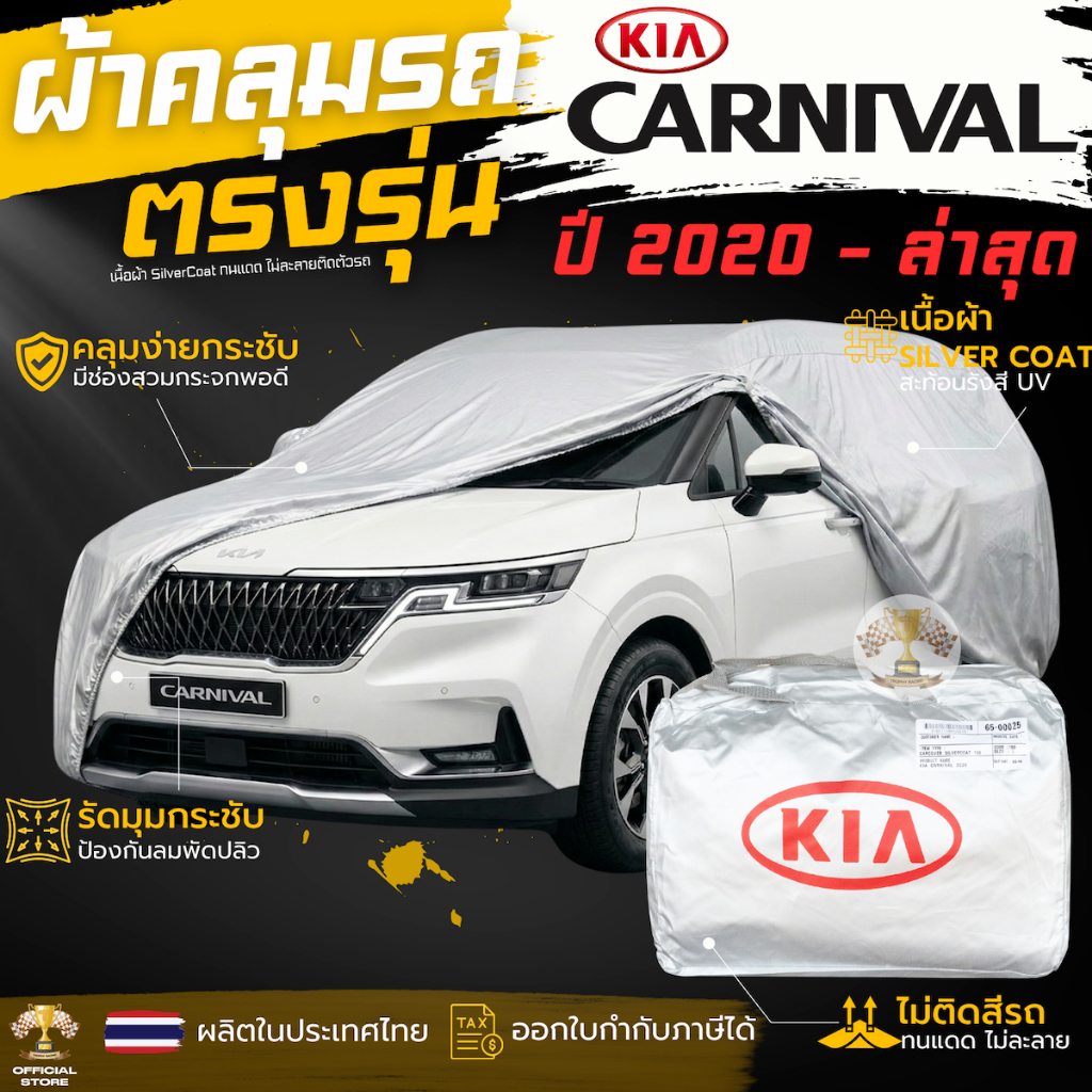ผ้าคลุมรถ KIA GRAND Carnival 2020 - ล่าสุด ตรงรุ่น 100% พร้อมส่ง  Silver Coated ผ้าคลุมรถตรงรุ่น kia grand carn