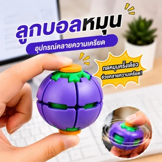 3D ลูกบอลกดหมุน ฟิดเจ็ตสปินเนอร์ ของเล่นลดเครียด EDC พกพาสะดวก ของเล่นคลายเครียด เหมาะสำหรับเด็กและผู้ใหญ่