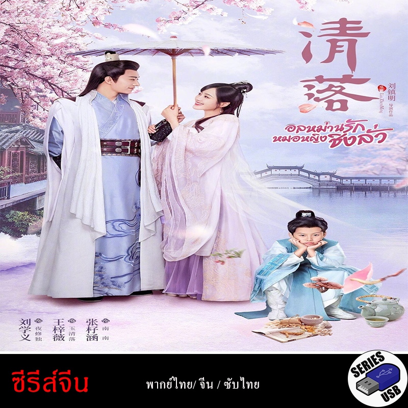 USB FlashDrive ซีรีส์จีน Qing Luo อลหม่านรักหมอหญิงชิงลั่ว [1080P] (พากย์ไทย)