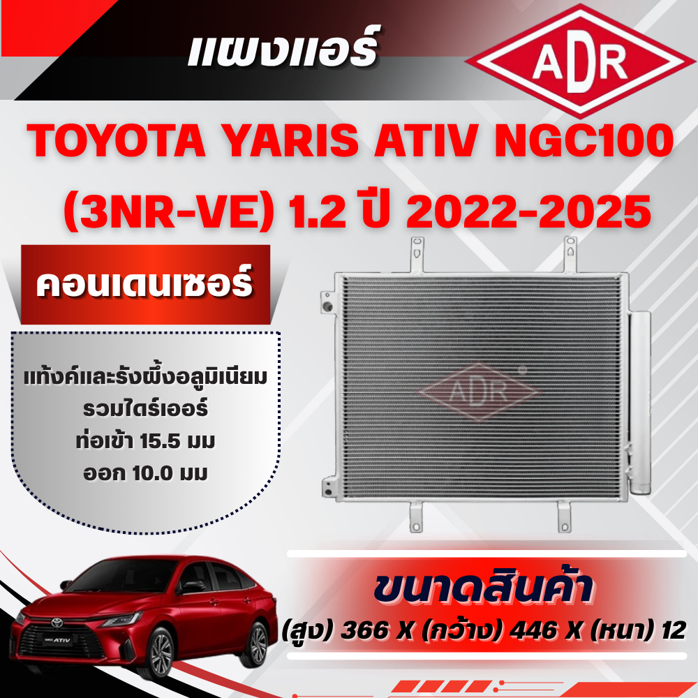 ADR แผงแอร์ (CONDENSER) TOYOTA YARIS ATIV (NGC100) 1.2 (3NR-VE) ปี 2022-2025