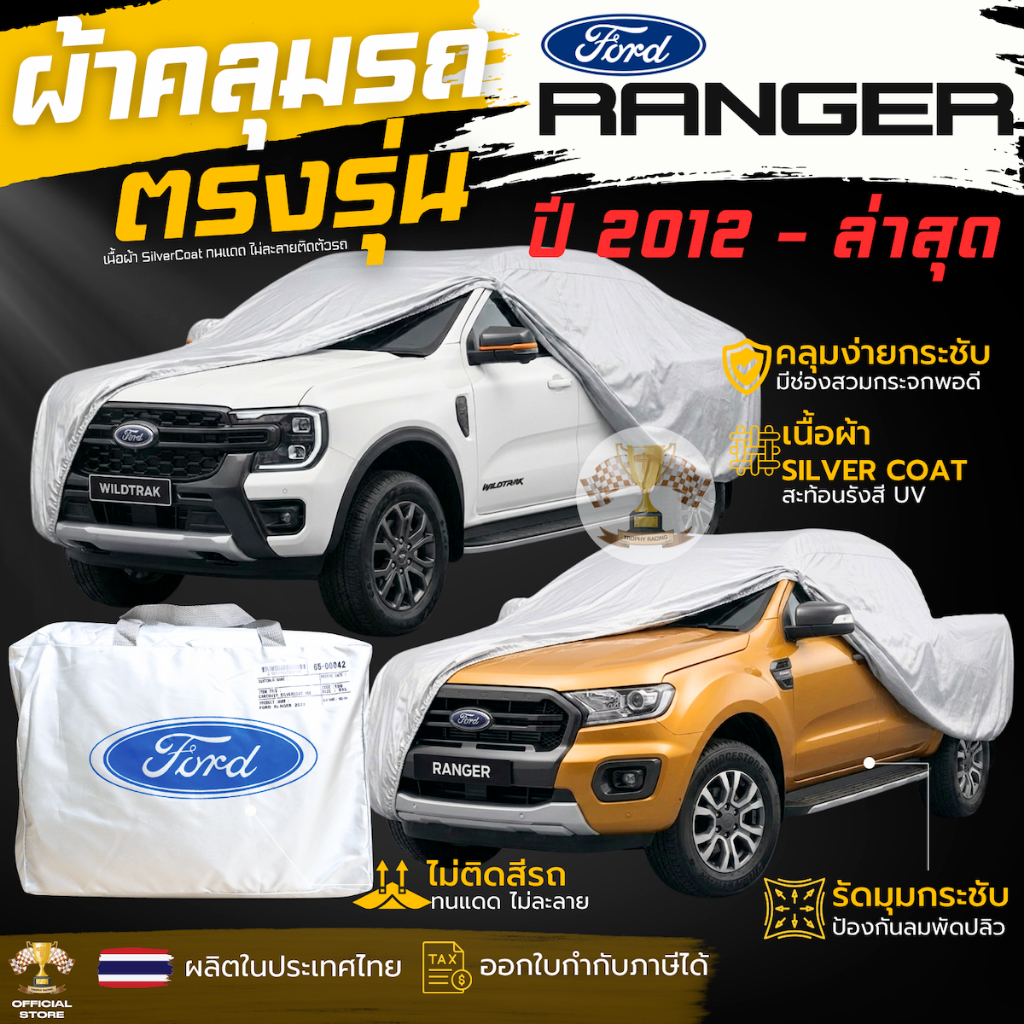 ผ้าคลุมรถ FORD RANGER 2012 - ปีล่าสุด ของแท้ งานโชว์รูม 4ประตูและ2ประตู ตรงรุ่น Silver Coated ฟอร์ด เรนเจอร์ ford ranger