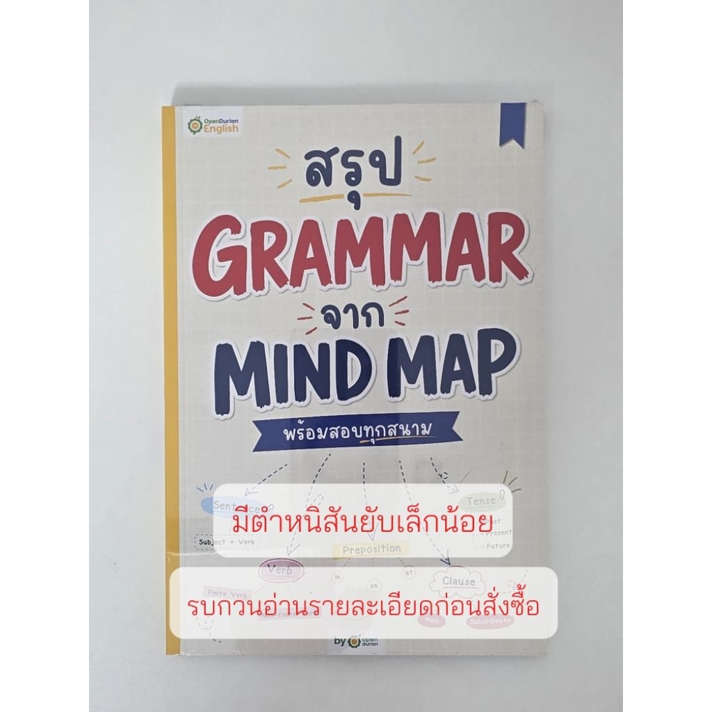หนังสือสรุป Grammar จาก Mind Map ครูดิว มีแบบฝึกหัด 300 ข้อ พร้อมเฉลยละเอียด by OpenDurian มือ1 ยังไม่แกะซีล 📍มีตำหนิ📍