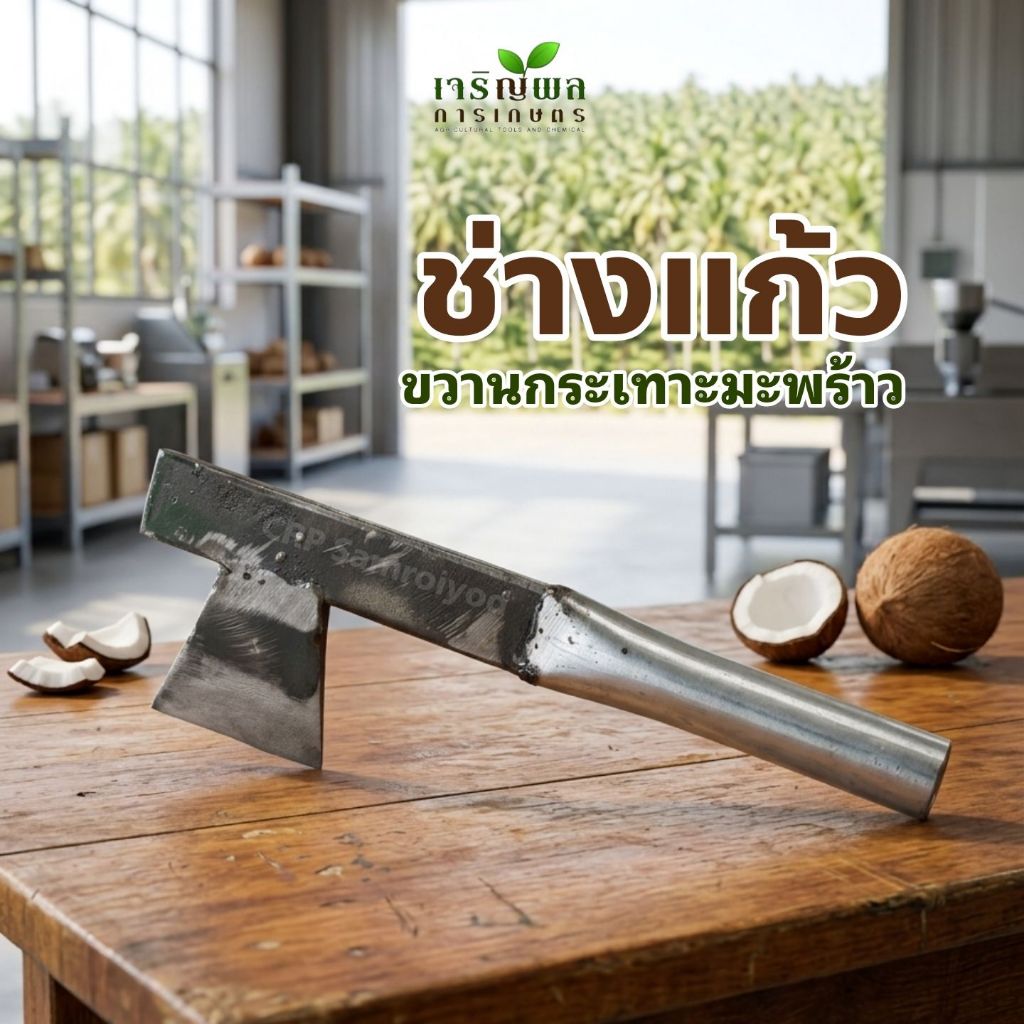 CRP ขวานกระเทาะมะพร้าว ขวานกระเทากะลา คมสมใจ / ช่างแก้ว หน้ามีด 3 นิ้ว ยาวรวมด้าม 12 นิ้ว