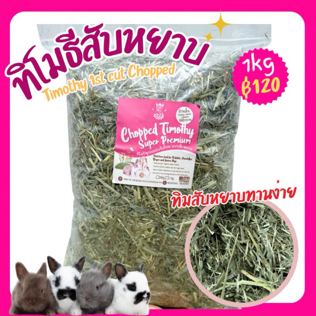 RabbitHill หญ้าทิมโมธีสับหยาบ 1kg.หญ้ากระต่ายเด็ก หญ้าแกสบี้อาหารเต่าบก