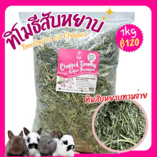 RabbitHill หญ้าทิมโมธีสับหยาบ 1kg.หญ้ากระต่ายเด็ก หญ้าแกสบี้อาหารเต่าบก