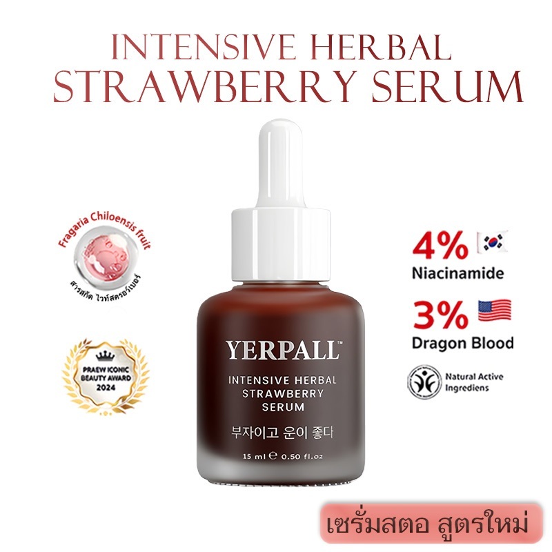Yerpall Intensive Herbal Strawberry Serum เซรั่มสตอ เซรั่มบำรุงผิวหน้า สูตรเข้มข้น 15ml. ลดรอยสิว ผิวหน้ากระจ่างใส