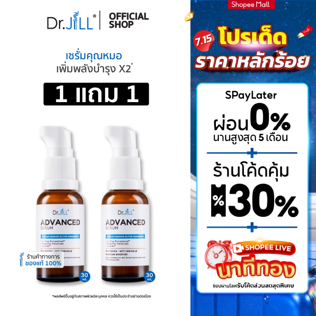 [ขายดี] 1 แถม 1 Dr.JiLL Advanced Serum เซรั่ม ดร.จิล 30 mL. 2 ขวด ตอบโจทย์ผิวแห้ง ผิวมัน ผิวผสม
