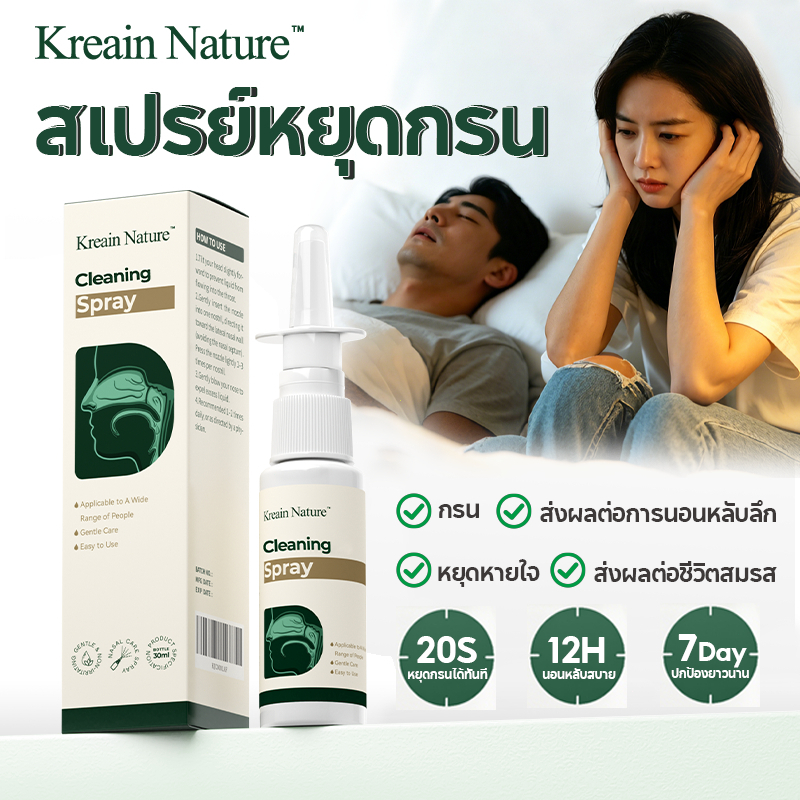 Kreain Nature สเปรย์พ่นจมูกสกัดน้ำเกลือธรรมชาติ หยุดเสียงกรน ดูแลการนอนหลับปัญหาเสียงกรน 30ml