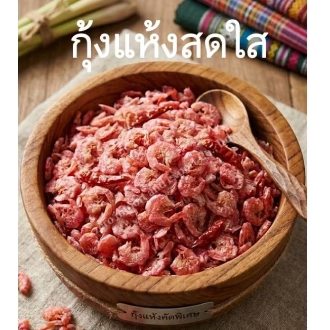 กุ้งเเห้ง กุ้งสดใสชมพู กุ้งเนื้อติดเปลือก เค็มไม่มาก แห้ง บรรจุ500กรัม เค็มน้อย 100 กรัม 500 กรัม ทำส้มตำ ยำ พร้อมส่ง