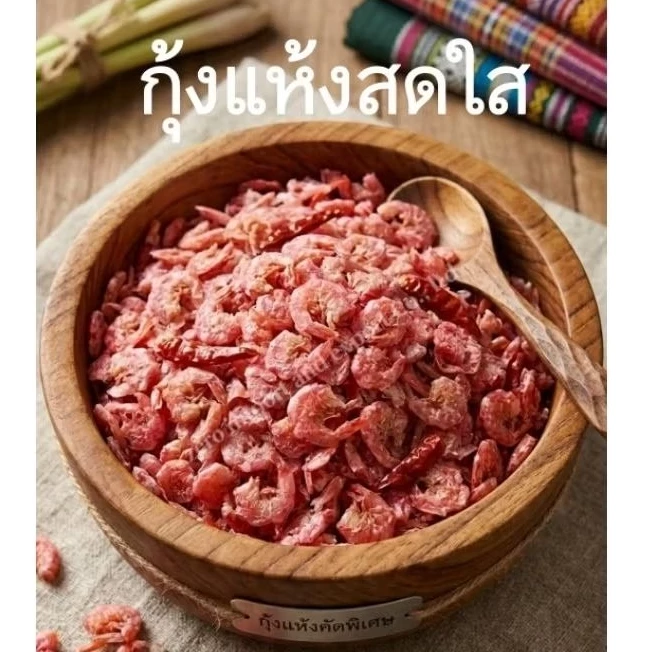 กุ้งเเห้ง กุ้งสดใสชมพู กุ้งเนื้อติดเปลือก เค็มไม่มาก แห้ง บรรจุ500กรัม เค็มน้อย 100 กรัม 500 กรัม ทำส้มตำ ยำ พร้อมส่ง