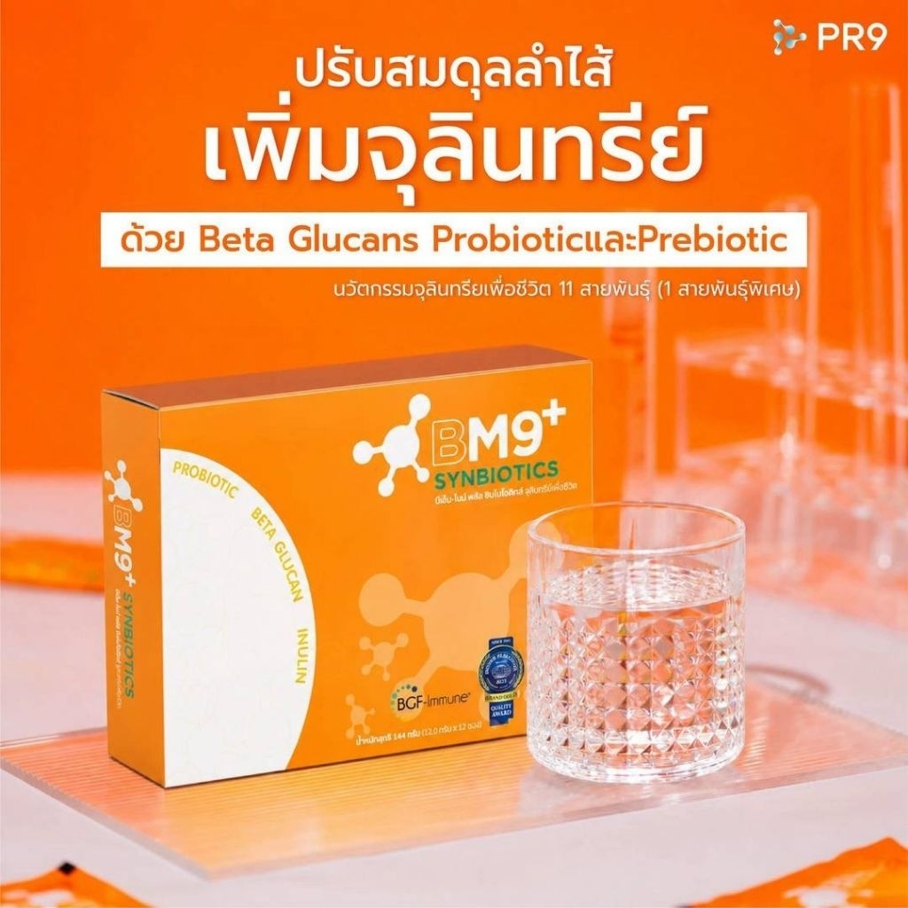 จุลินทรีย์เพื่อชีวิต BM 9 Plus
