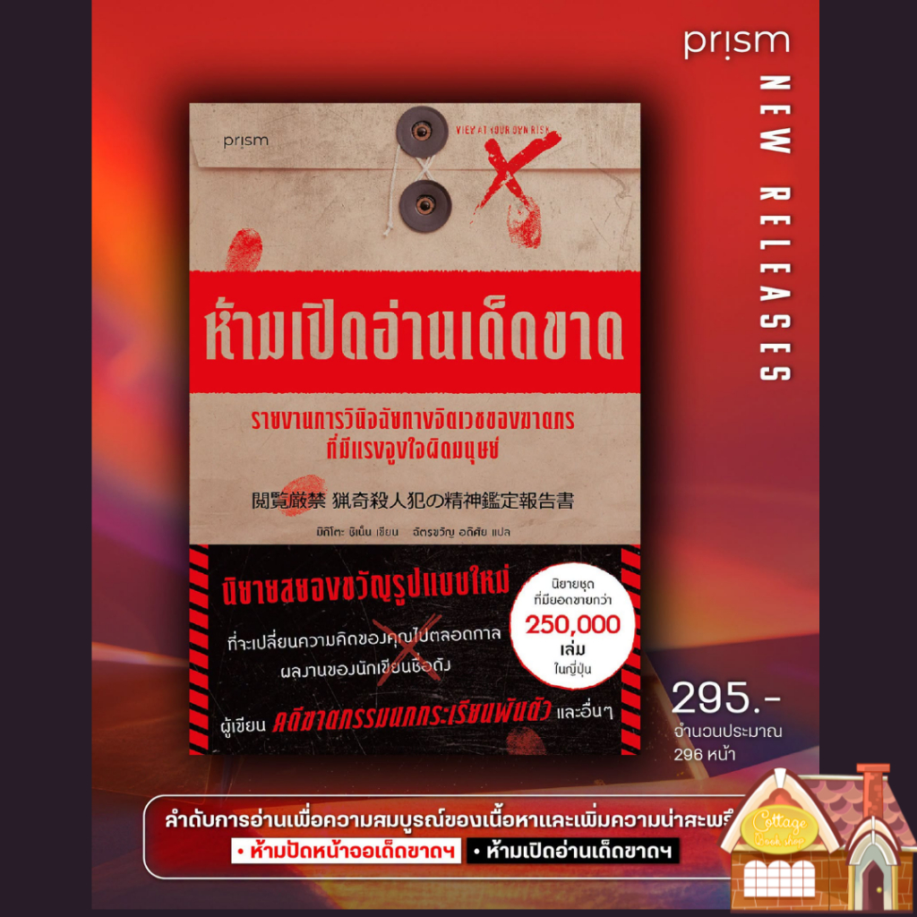 [พร้อมส่ง] ห้ามเปิดอ่านเด็ดขาด รายงานการวินิจฉัยทางจิตเวชของฆาตกรที่มีแรงจูงใจผิดมนุษย์