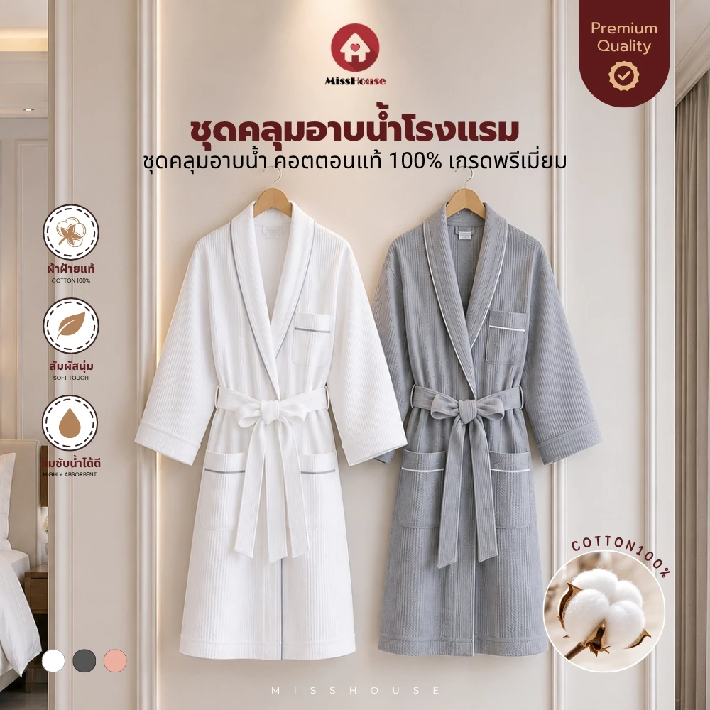 mISSHOUSE เสื้อคลุมอาบน้ำ เกรดโรงแรม ชุดคลุมอาบน้ำ Cotton100% ทอทรงรังผึ้ง BATHROBE