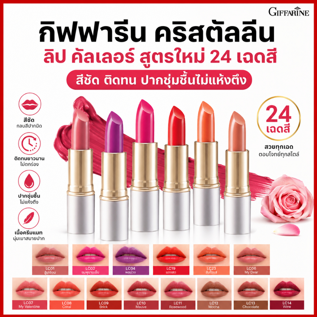 กิฟฟารีน คริสตัลลีน ลิป คัลเลอร์ สูตรใหม่ 24 เฉดสี สีชัด ติดทน ปากชุ่มชื้นไม่แห้งตึง