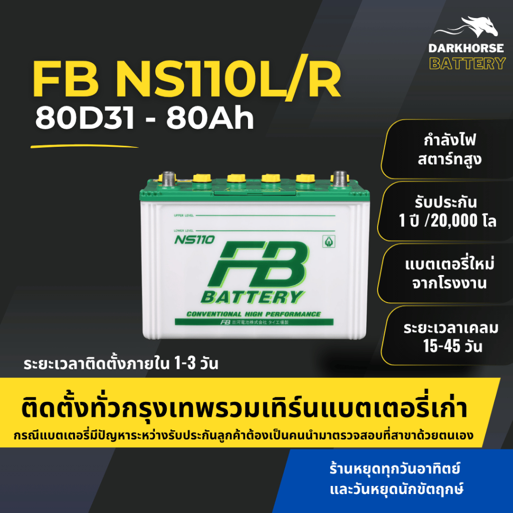 แบตเตอรี่รถยนต์ FB NS110R 80Ah สำหรับรถปิคอัพและรถตู้