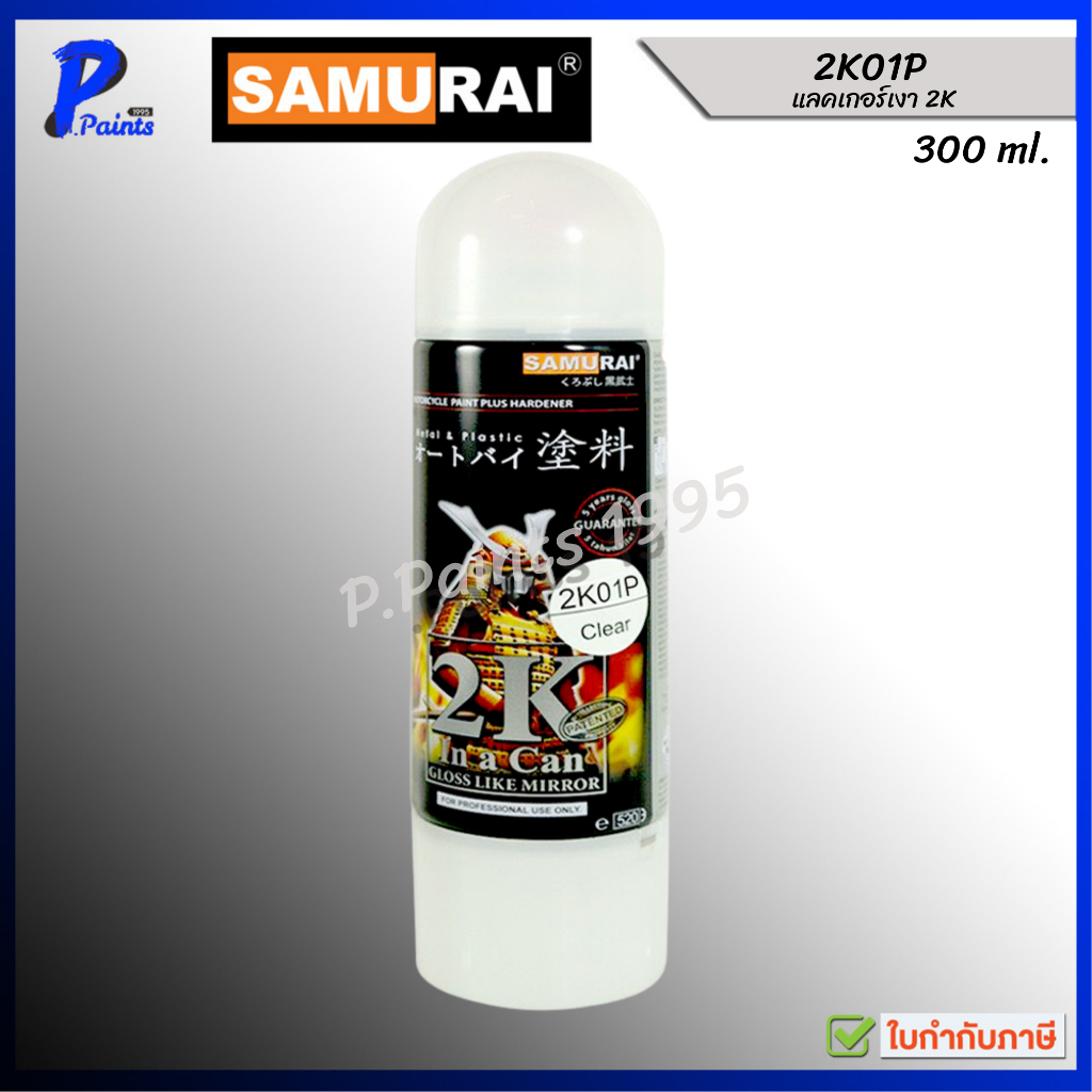 [ส่งด่วนภายในวัน] 2K01P แลคเกอร์ซามูไร แล๊กเกอร์ แล็กเกอร์ แล็คเกอร์ samurai Lacquer clear