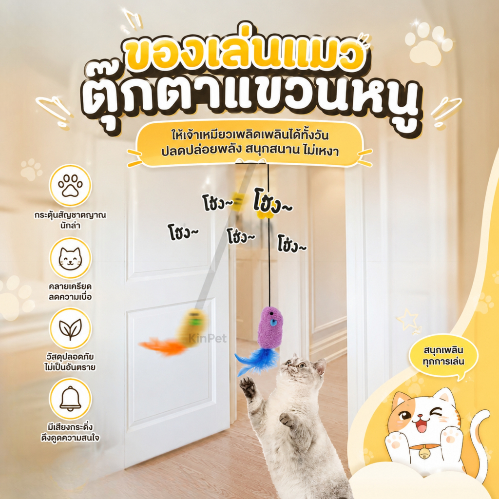 ของเล่นแมว ของเล่นสัตว์เลี้ยง ของเล่นหนูแขวน ของเล่นแมว ของเล่นเพื่อความบันเทิงสำหรับสัตว์เลี้ยง ของเล่นเพื่อความบันเทิง