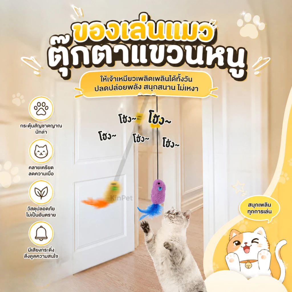 ของเล่นแมว ของเล่นสัตว์เลี้ยง ของเล่นหนูแขวน ของเล่นแมว ของเล่นเพื่อความบันเทิงสำหรับสัตว์เลี้ยง ของเล่นเพื่อความบันเทิง