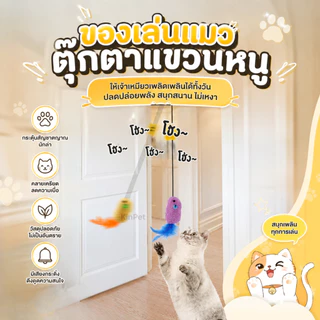 ของเล่นแมว ของเล่นสัตว์เลี้ยง ของเล่นหนูแขวน ของเล่นแมว ของเล่นเพื่อความบันเทิงสำหรับสัตว์เลี้ยง ของเล่นเพื่อความบันเทิง