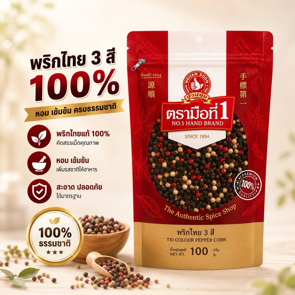 พริกไทยเม็ด3สี น้ำหนัก 100กรัม  ทำจากเมล็ดพริกไทยคุณภาพดี ตรามือที่1เปลี่ยนแพคเกจสีทอง