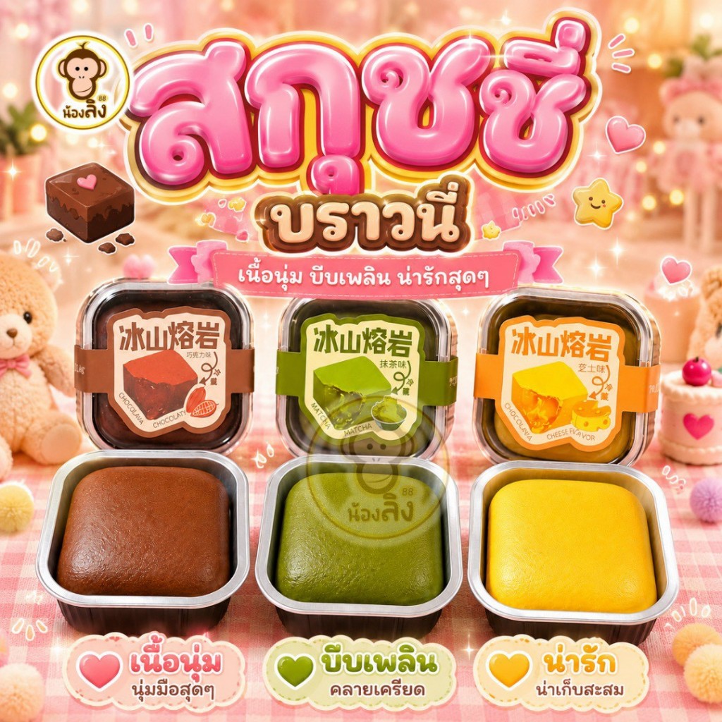 สกุชชี่ สกุชชี่บราวนี่ถาดเล็ก สกุชชี่บราวนี่ นุ่มหนึบ สโลวสะใจ ราคาต่อ 1 ชิ้น หอมมาก บีบฟินสุดๆ