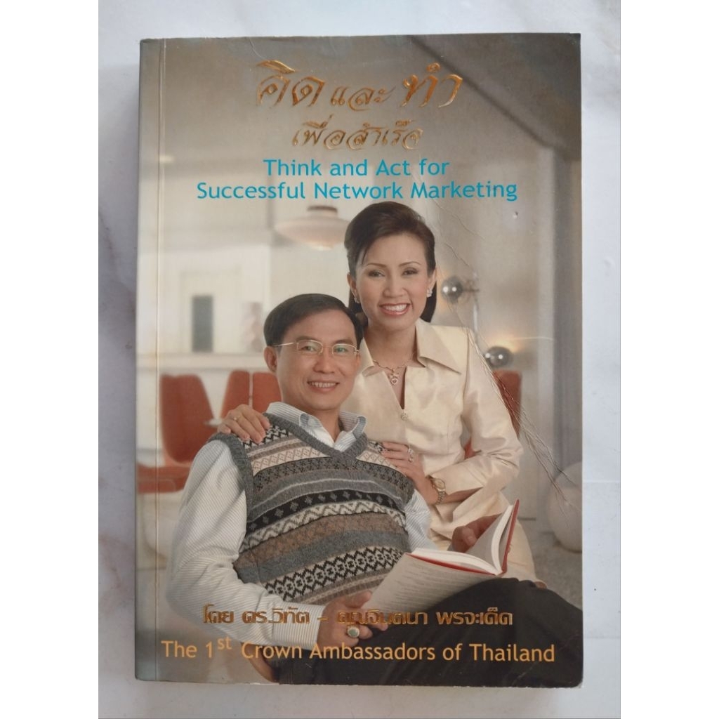 คิดและทำ เพื่อสำเร็จ โดย ดร.วิทัต-คุณจินตนา พรจะเด็ด
