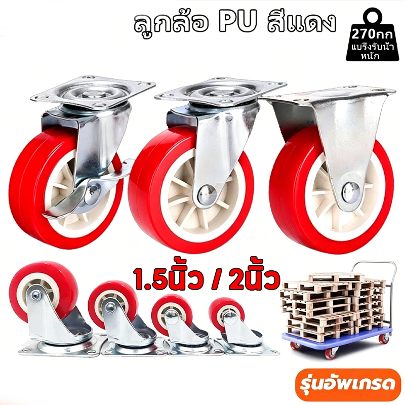 ลูกล้อ PU สีแดง โพรียูรีเทน ล้อรถเข็น 1.5/2 นิ้ว ล้อเก้าอี้ มีหมุนได้ ล้อตาย ล็อกได้ เงียบ รับน้ำหนักสูง ล้อเลื่อน