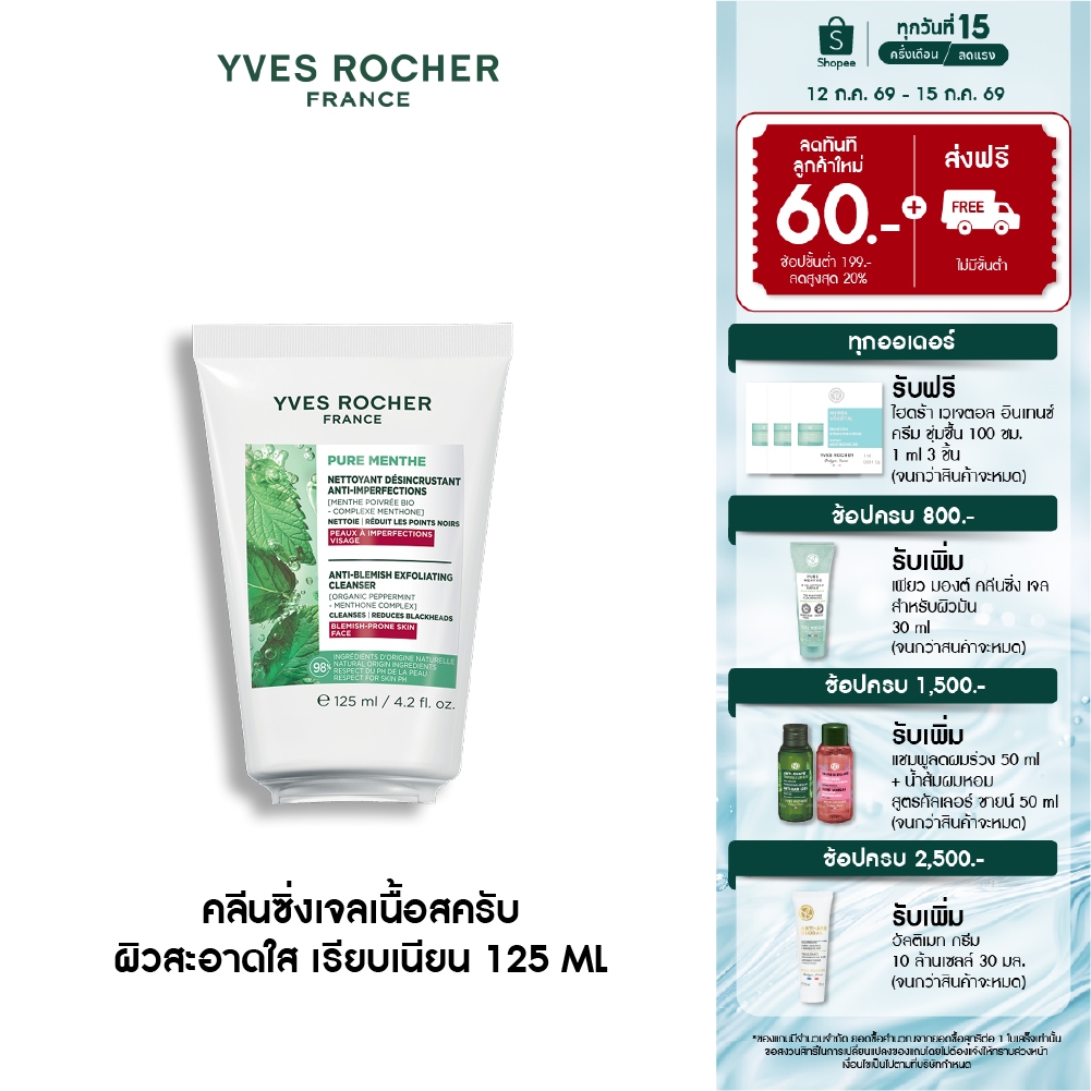 อีฟ โรเช Yves Roche Pure Menthe Anti-blemish Exfoliating Cleanser 125ml. คลีนซิ่งเจลเนื้อสครับ ผิวสะอาดใส เรียบเนียน