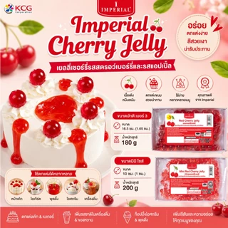 Imperial อิมพีเรียลเยลลี่เชอร์รี่ 180-200 กรัม (3แพ็ก)