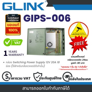 Glink GIPS-006 กล่อง Switching Power Supply 12V 20A 18 ช่อง (ใช้สำหรับกล้องวงจรปิด้เท่านั้น) By Vnix Group